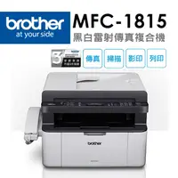 在飛比找PChome24h購物優惠-Brother MFC-1815 黑白雷射多功能傳真複合機