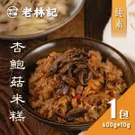 【南門市場老林記】杏鮑菇素食米糕1包(每包600G 南門市場.素食.蔬食.年菜)