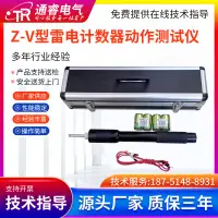 在飛比找露天拍賣優惠-【風行器材】Z-V型雷電計數器動作測試儀雷擊放電計數器雷擊計