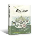 法蘭西島漂流記：一個台灣太太的新故鄉狂想曲（限量贈品【巴黎喵嗚環保手搖飲提袋】）