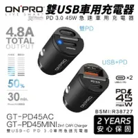 在飛比找樂天市場購物網優惠-onpro GT-PD45AC 雙模式 快充 mini PD