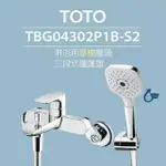 【TOTO】原廠公司貨-淋浴單槍龍頭 TBG04302P1B-S2三段式蓮蓬頭(省水標章、暖身模式、舒膚模式、醒膚模式)