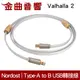 NORDOST Valhalla 2 天王 1m Type-A to B USB 轉接線 | 金曲音響