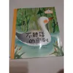 不聽話的奧利 了解居安思危的重要性