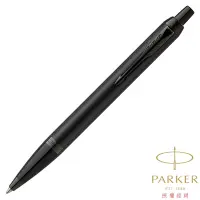 在飛比找Yahoo奇摩購物中心優惠-PARKER 派克 新IM經典系列 理性黑 原子筆