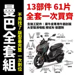 SYM MMBCU 158 曼巴貼膜 超抗刮原廠車殼專用 保護貼 犀牛皮 消光 亮面 抗紫外線 自體修復劃痕 超級好貼