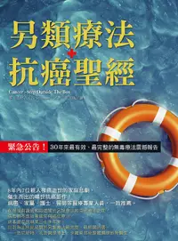 在飛比找誠品線上優惠-另類療法抗癌聖經: 緊急公告! 30年來最有效、最完整的無毒