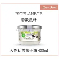 在飛比找蝦皮購物優惠-【Good Food】BIO PLANETE 碧歐星球 天然