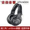 鐵三角 ATH-M30x 專業 監聽 耳罩式耳機 | 金曲音響