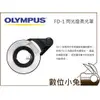 數位小兔【OLYMPUS FD-1閃光燈柔光罩】 奧林匹斯 微距攝影 昆蟲攝影 拍攝 外拍 TG5 TG-5