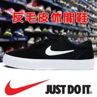 在飛比找蝦皮購物優惠-鞋大王Nike CD6278-002 黑×白 反毛皮休閒鞋＃