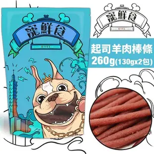 現貨台灣產寵鮮食加量包 寵物零食 起司羊肉棒條260g(130gx2包) 純天然手作 低溫烘培 可當狗訓練