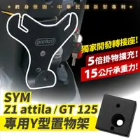 在飛比找蝦皮商城優惠-Gozilla Y架 Y型前置物架 凹槽式掛勾 三陽 SYM