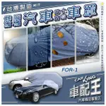 你愛他 LIATA TIERRA ACTIVA LIFE LASER 金全壘打 福特 汽車防水 防塵 車罩 轎車 休旅車