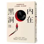 【全新正版】內在黑洞：薩提爾帶你走過人生的困頓，與自我和解 _遠流出版