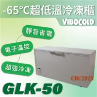 在飛比找蝦皮購物優惠-【全新商品】VIBOCOLD -65℃超低溫冷凍櫃GLK-5