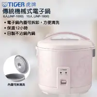 在飛比找生活市集優惠-【TIGER 虎牌】6人份電子鍋JNP-1000/10人份電