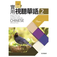 在飛比找金石堂優惠-新版實用視聽華語2MP3(第三版)