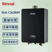 在飛比找PChome24h購物優惠-【Rinnai 林內】16L強制排氣熱水器 RUA-C162