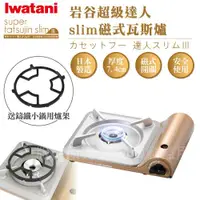 在飛比找ETMall東森購物網優惠-【Iwatani岩谷】達人slim磁式超薄型高效能紀念款瓦斯