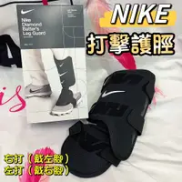 在飛比找蝦皮購物優惠-(現貨) NIKE 打擊護腳 打擊護脛 DO8273 成人 