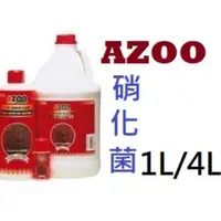 在飛比找蝦皮購物優惠-[HAPPY水族] 愛族 AZOO 11合1超級硝化細菌 1