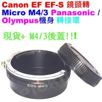 在飛比找Yahoo!奇摩拍賣優惠-後蓋+ Canon EOS EF EF-S鏡頭轉Micro 