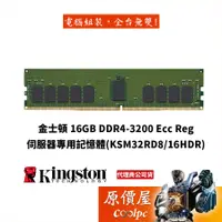 在飛比找蝦皮商城優惠-Kingston金士頓 16GB DDR4-3200 Ecc