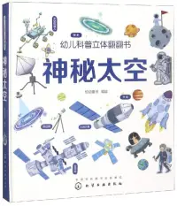 在飛比找博客來優惠-幼兒科普立體翻翻書：神秘太空