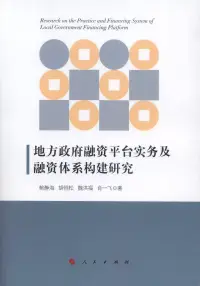 在飛比找博客來優惠-地方政府融資平台實務及融資體系構建研究