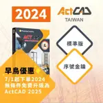 【ACTCAD 2024 標準版 序號金鑰】買斷制-相容DWG的CAD軟體(7/1購買2024版免費升級2025產品)