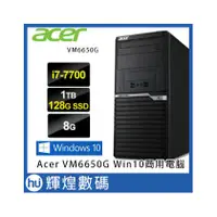 在飛比找PChome商店街優惠-Acer VeritonM 6650G 7代i7-7700 