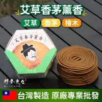 在飛比找momo購物網優惠-【Mr.INCENSE 好香先生】蚊香 艾草蚊香 純天然艾草