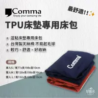 在飛比找momo購物網優惠-【Comma 逗點】TPU 3D 雙人床墊專用天絲棉床包(逗