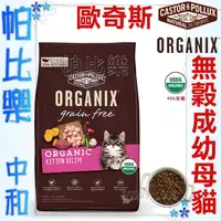 在飛比找蝦皮購物優惠-帕比樂-歐奇斯ORGANIX．95%有 機 無榖幼貓/ 懷孕