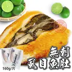 【鑫磊】【現貨】無刺虱目魚肚 160G/包