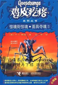 在飛比找露天拍賣優惠-雞皮疙瘩系列叢書(升級版):驚魂街驚魂·面具奪魂II