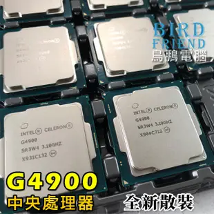 【鳥鵬電腦】Intel Celeron G3900 G4900 CPU 處理器 雙核 1151腳位 全新散裝 全新品