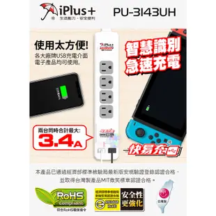 【iPlus保護傘】3孔4座1開關 快易充USB智慧充電組 延長線 (4座單切) 新安規 USB長線 PU-3143UH