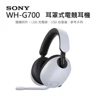 在飛比找有閑購物優惠-【AS電玩】 原廠 SONY WH-G700 INZONE 