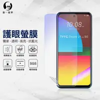 在飛比找momo購物網優惠-【o-one護眼螢膜】HTC Desire21 pro 5G