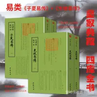 在飛比找蝦皮商城精選優惠-全站破價正版四庫全書【易類】子夏易傳(全2冊)東坡易傳(全2