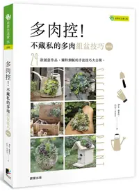 在飛比找誠品線上優惠-多肉控! 不藏私的多肉組盆技巧 (進階版)