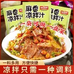 【一料多用 方便快捷】大食府 麻香涼拌菜調料汁 專用調味料 家用萬能醬汁 拌素黃瓜木耳 麻香撈汁 家常料理 調理包涼拌