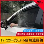 17-22年式馬自達MAZDA CX-5車窗遮陽簾 2代CX5防曬隔熱側窗擋窗簾