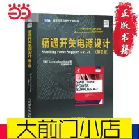 在飛比找Yahoo!奇摩拍賣優惠-大前門店-精通開關電源設計(第2版)金牌簡體書