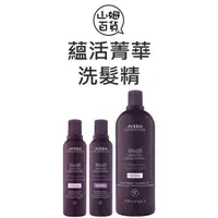 在飛比找蝦皮購物優惠-『山姆百貨』AVEDA 蘊活菁華更新洗髮精 200ml 10