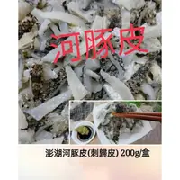 在飛比找蝦皮購物優惠-【千源品鮮屋】澎湖刺豚皮 刺歸皮 河豚皮 六斑刺河豚皮 真空