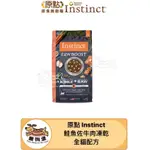 🐶樂狗堡🐶 原點 INSTINCT 鮭魚佐牛肉凍乾全貓配方 原點貓飼料 貓飼料 貓咪區 寵物飼料