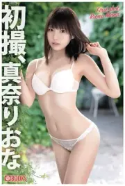 Riona Mana Photobook " 初撮、真奈りおな " Paperback ver. / From Japan